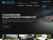 А-КОСТА — оценочная компания | Услуги оценки в Краснодаре