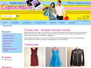 Секонд хэнд интернет-магазин одежды - Евростиль — second hand & stock