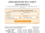 › стоимость авиабилетов из Санкт-Петербурга  | авиабилеты из Санкт Петербурга 