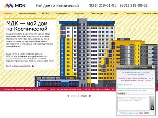 МДК — мой дом на Космической,  новостройка в Автозаводском районе Н.Новгорода  | 