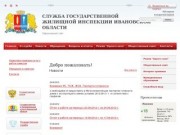 Служба государственной жилищной инспекции Ивановской области