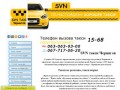 SVN - TAXI - Заказ такси круглосуточно в Чернигове телефон вызова такси 1568