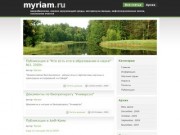 Myriam.ru - микробиология, охрана окружающей среды, меторекультивация