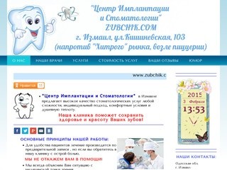 ЗУБЧИК, Измаил - "Центр Имплантации и Стоматологии" - ЗУБЧИК