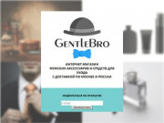 GentleBro – мужские аксессуары и средства для ухода
