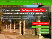 AkmaTex - заборы из бетона, заборы из камня, кирпича в Калининграде, монтаж