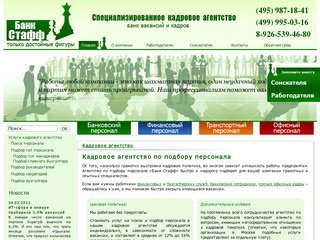 Кадровое агентство по подбору персонала в Москве
