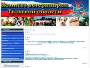 Официальный сайт Комитета ветеринарии Тульской области