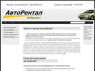 "АвтоРент" - прокат и аренда автомобилей в г. Хабаровске. Прокат и аренда авто "AutoRental"