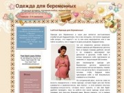 Одежда для беременных в Челябинске и Копейске | модная, стильная, недорогая.