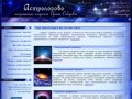 Астрологово - консультация астролога онлайн
