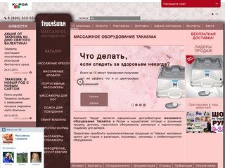 Массажные кресла - массажные кровати и массажеры. Продажа с доставкой от Takasima.Ru