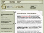 Юридические услуги : "Юрсервис", Нижний Новгород