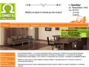Омега - мебель на заказ