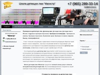 Проверка на  детекторе лжи, полиграф Москва Школа детекции лжи &amp;quot