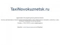 TaxiNovokuznetsk.ru — доменное имя «Такси Новокузнецк» продается