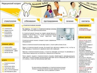 Стоматологическая клиника Москва