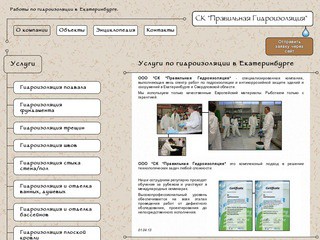 Гидроизоляция в Екатеринбурге - СК Правильная Гидроизоляция