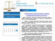 Адвокаты Рязани – Чайковский Алексей Николаевич