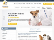 Вызов ветеринара на дом в Москве по доступной цене: Феникс