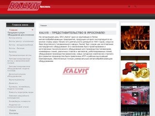 Kalvis - представительство в Ярославле!