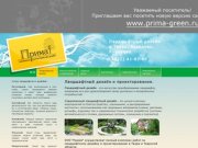 Ландшафтный дизайн в Твери и Тверской области, Конаково, Завидово - PRIMA GREEN