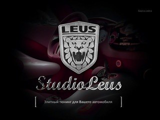 Тюнинг-ателье "Leus", тюнинг в Новосибирске - Studio Leus