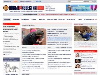 «Газета «Новые Известия» - ежедневная общероссийская газета