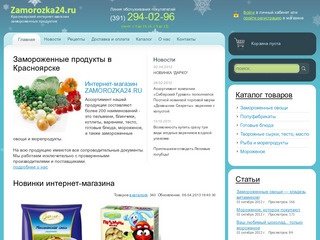 Красноярский интернет-магазин замороженных продуктов ZAMOROZKA24.ru
