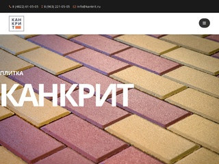 Компания «Канкрит», основанная в 2007 году, занимается производством тротуарной плитки и пенобетонных блоков. (Россия, Ленинградская область, Санкт-Петербург)