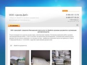 Услуги по обработке архивных документов и организации делопроизводства ООО Центр-ДиО г. Волгоград