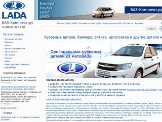ВАЗ-Комплект.ру - Интернет-магазин запчастей на ВАЗ (Лада). Кузовные детали