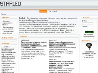 Starled.ru-Светодиодная продукция высокого качества.