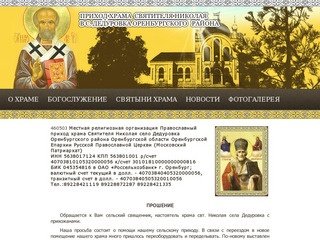  | Приход Храма Святителя Николая в с. Дедуровка Оренбургского района