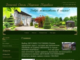 Детская гостиница Маркиз Карабас г. Пермь