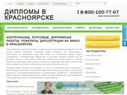 Заказать, купить курсовые, дипломные, контрольные работы, рефераты и диссертации в Красноярске