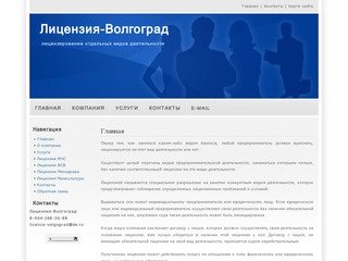 Главная Лицензия-Волгоград - лицензирование отдельных видов деятельности.