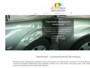 «Автомагия» предлагает качественный кузовной ремонт (Волгоград)