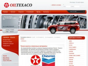 TEXACO: Моторные масла и смазочные материалы