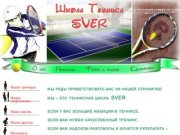 Теннисная школа SVER