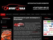 Автозапчасти для иномарок в Воронеже