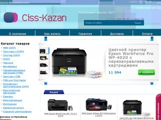 Онлайн-магазин СНПЧ, струйных принтеров, МФУ для дома и офиса в Казани - Ciss-KAZAN.ru