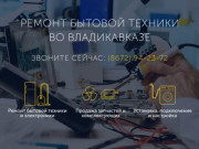 Ремонт бытовой техники во Владикавказе