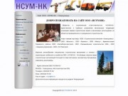 Сайт ООО «НСУМ-НК» г.Новокузнецк