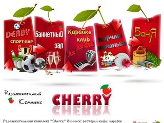 Развлекательный комплекс "Cherry" Обнинск: ресторан-кафе, караоке клуб, баня!