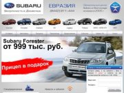 SUBARU. ЕВРАЗИЯ. Официальный дилер в Волгограде.