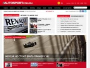 Autosport.com.ru