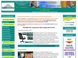 ЕвроМастер в Новосибирске: сборка мебели, ремонт и реставрация мебели