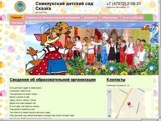 Семилукский детский сад Сказка  – детский сад
