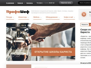 ПрофиШеф - оснащение ресторанов, кафе, баров в Тольятти